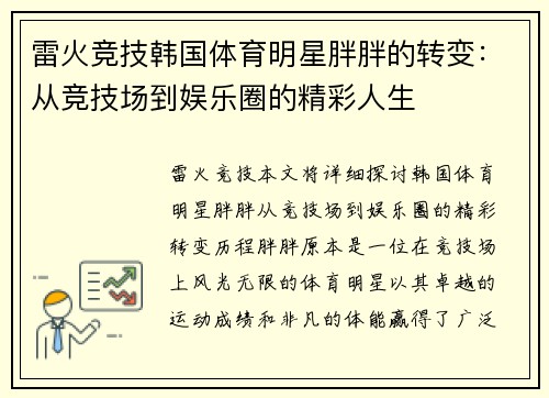 雷火竞技韩国体育明星胖胖的转变：从竞技场到娱乐圈的精彩人生