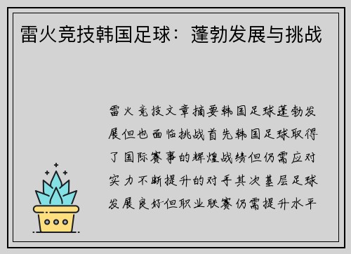 雷火竞技韩国足球：蓬勃发展与挑战