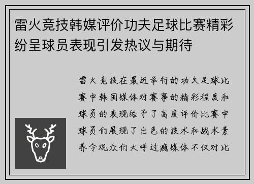 雷火竞技韩媒评价功夫足球比赛精彩纷呈球员表现引发热议与期待