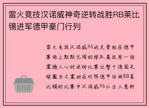 雷火竞技汉诺威神奇逆转战胜RB莱比锡进军德甲豪门行列