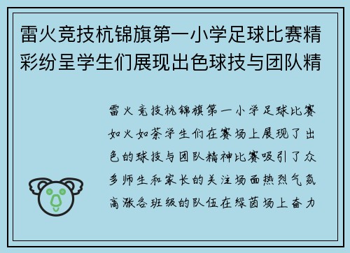 雷火竞技杭锦旗第一小学足球比赛精彩纷呈学生们展现出色球技与团队精神