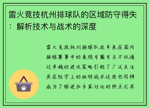 雷火竞技杭州排球队的区域防守得失：解析技术与战术的深度