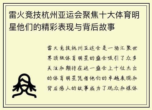 雷火竞技杭州亚运会聚焦十大体育明星他们的精彩表现与背后故事