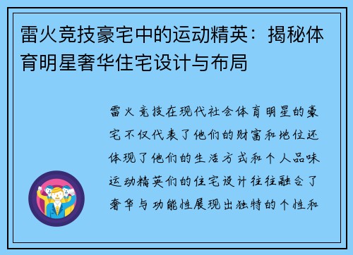 雷火竞技豪宅中的运动精英：揭秘体育明星奢华住宅设计与布局