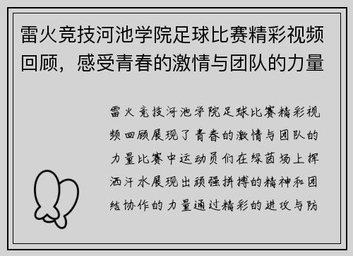 雷火竞技河池学院足球比赛精彩视频回顾，感受青春的激情与团队的力量