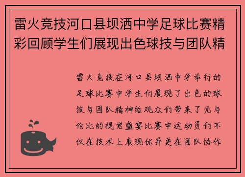 雷火竞技河口县坝洒中学足球比赛精彩回顾学生们展现出色球技与团队精神