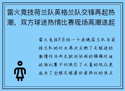 雷火竞技荷兰队英格兰队交锋再起热潮，双方球迷热情比赛现场高潮迭起