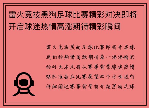 雷火竞技黑狗足球比赛精彩对决即将开启球迷热情高涨期待精彩瞬间
