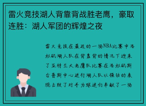 雷火竞技湖人背靠背战胜老鹰，豪取连胜：湖人军团的辉煌之夜