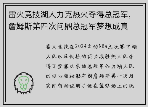 雷火竞技湖人力克热火夺得总冠军，詹姆斯第四次问鼎总冠军梦想成真