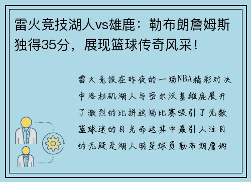 雷火竞技湖人vs雄鹿：勒布朗詹姆斯独得35分，展现篮球传奇风采！