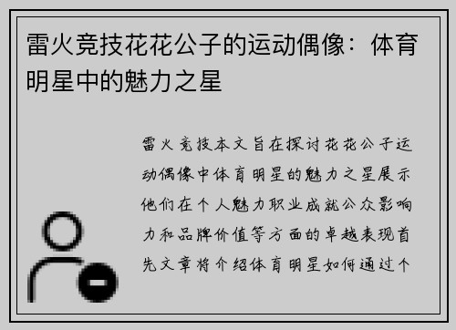 雷火竞技花花公子的运动偶像：体育明星中的魅力之星