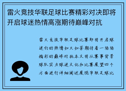 雷火竞技华联足球比赛精彩对决即将开启球迷热情高涨期待巅峰对抗