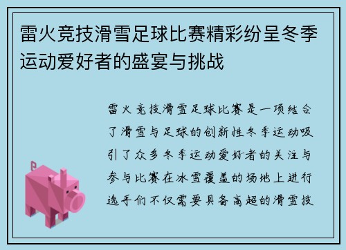 雷火竞技滑雪足球比赛精彩纷呈冬季运动爱好者的盛宴与挑战