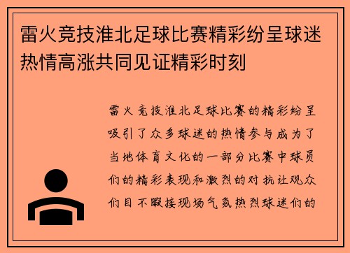 雷火竞技淮北足球比赛精彩纷呈球迷热情高涨共同见证精彩时刻