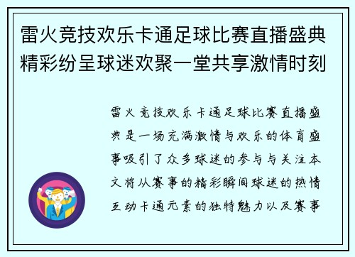 雷火竞技欢乐卡通足球比赛直播盛典精彩纷呈球迷欢聚一堂共享激情时刻