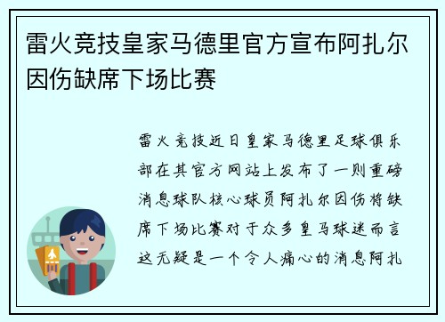 雷火竞技皇家马德里官方宣布阿扎尔因伤缺席下场比赛