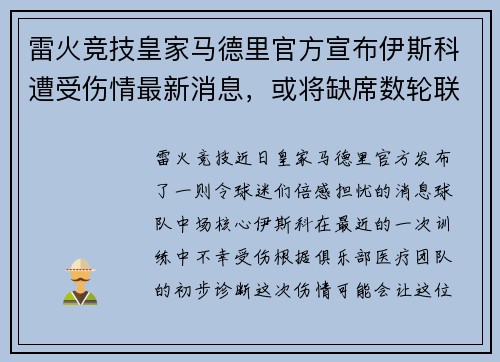 雷火竞技皇家马德里官方宣布伊斯科遭受伤情最新消息，或将缺席数轮联赛