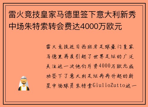 雷火竞技皇家马德里签下意大利新秀中场朱特索转会费达4000万欧元