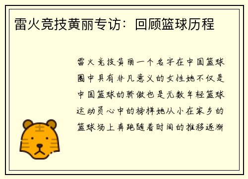 雷火竞技黄丽专访：回顾篮球历程