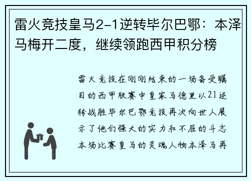 雷火竞技皇马2-1逆转毕尔巴鄂：本泽马梅开二度，继续领跑西甲积分榜