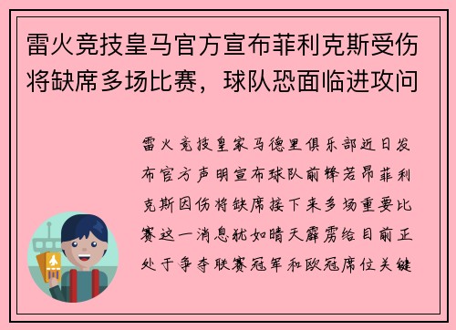 雷火竞技皇马官方宣布菲利克斯受伤将缺席多场比赛，球队恐面临进攻问题！