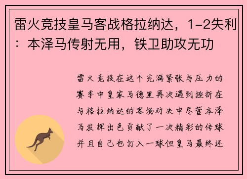 雷火竞技皇马客战格拉纳达，1-2失利：本泽马传射无用，铁卫助攻无功