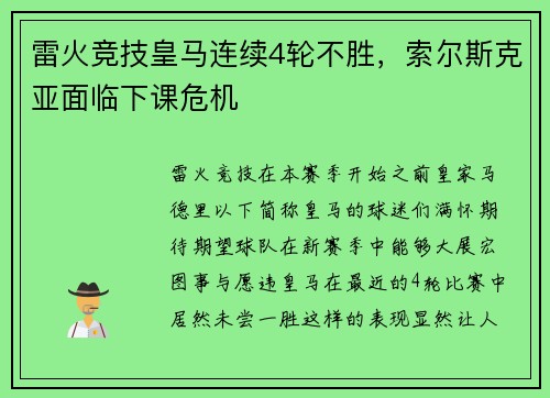 雷火竞技皇马连续4轮不胜，索尔斯克亚面临下课危机
