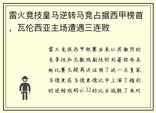 雷火竞技皇马逆转马竞占据西甲榜首，瓦伦西亚主场遭遇三连败