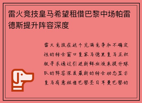 雷火竞技皇马希望租借巴黎中场帕雷德斯提升阵容深度