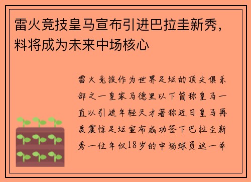 雷火竞技皇马宣布引进巴拉圭新秀，料将成为未来中场核心