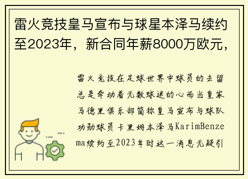 雷火竞技皇马宣布与球星本泽马续约至2023年，新合同年薪8000万欧元，开启传奇新篇章