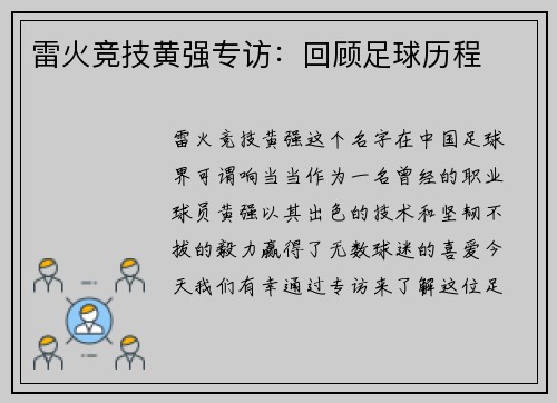雷火竞技黄强专访：回顾足球历程