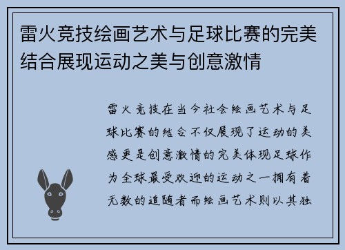 雷火竞技绘画艺术与足球比赛的完美结合展现运动之美与创意激情