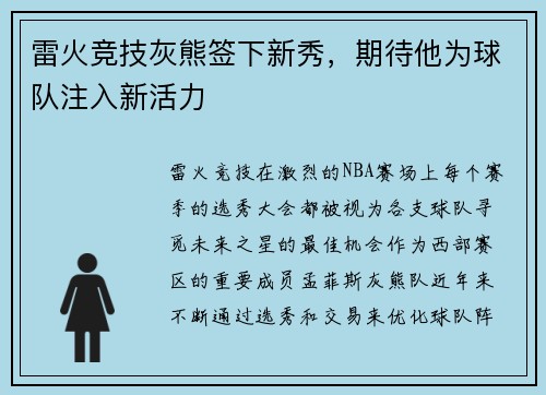 雷火竞技灰熊签下新秀，期待他为球队注入新活力