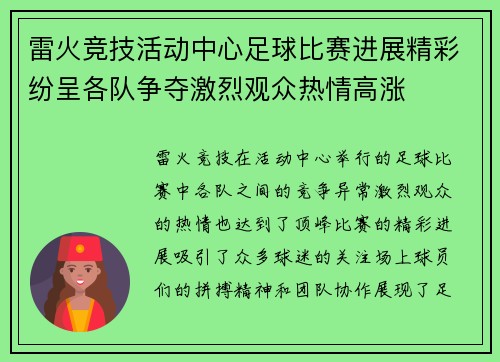 雷火竞技活动中心足球比赛进展精彩纷呈各队争夺激烈观众热情高涨