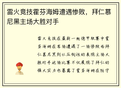 雷火竞技霍芬海姆遭遇惨败，拜仁慕尼黑主场大胜对手
