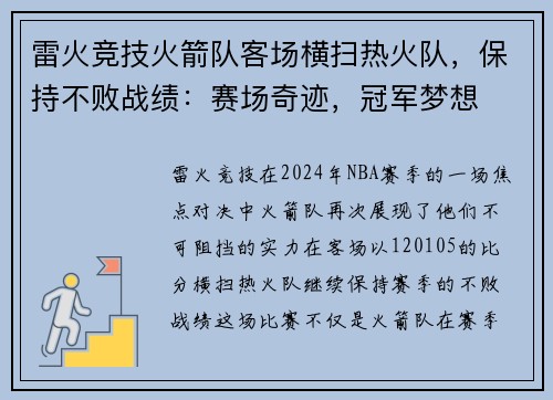雷火竞技火箭队客场横扫热火队，保持不败战绩：赛场奇迹，冠军梦想