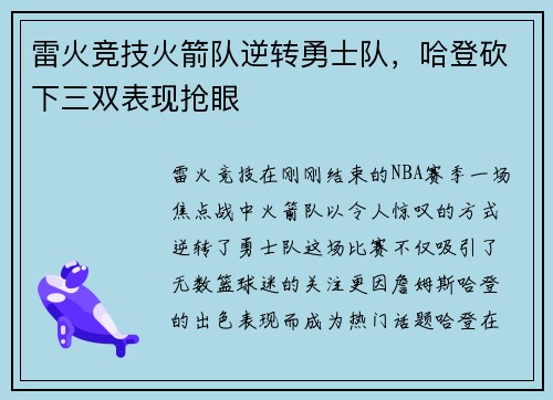 雷火竞技火箭队逆转勇士队，哈登砍下三双表现抢眼
