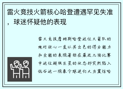 雷火竞技火箭核心哈登遭遇罕见失准，球迷怀疑他的表现