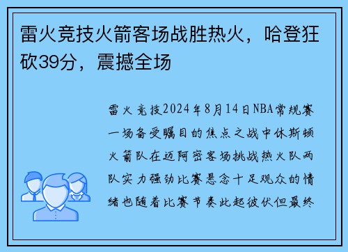雷火竞技火箭客场战胜热火，哈登狂砍39分，震撼全场