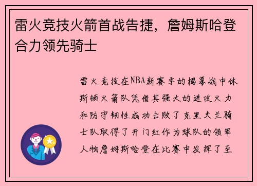 雷火竞技火箭首战告捷，詹姆斯哈登合力领先骑士