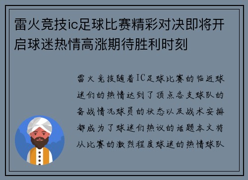 雷火竞技ic足球比赛精彩对决即将开启球迷热情高涨期待胜利时刻