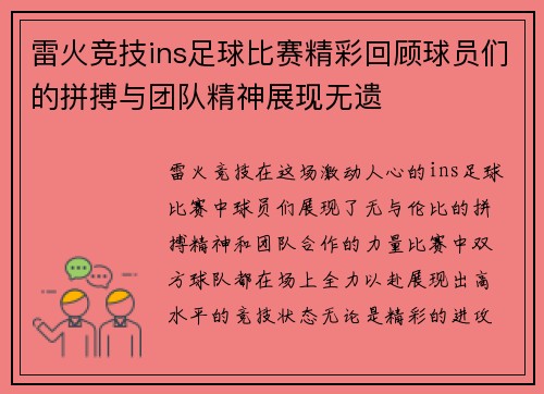 雷火竞技ins足球比赛精彩回顾球员们的拼搏与团队精神展现无遗