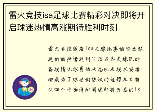 雷火竞技isa足球比赛精彩对决即将开启球迷热情高涨期待胜利时刻