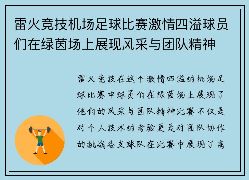 雷火竞技机场足球比赛激情四溢球员们在绿茵场上展现风采与团队精神