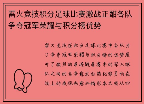 雷火竞技积分足球比赛激战正酣各队争夺冠军荣耀与积分榜优势