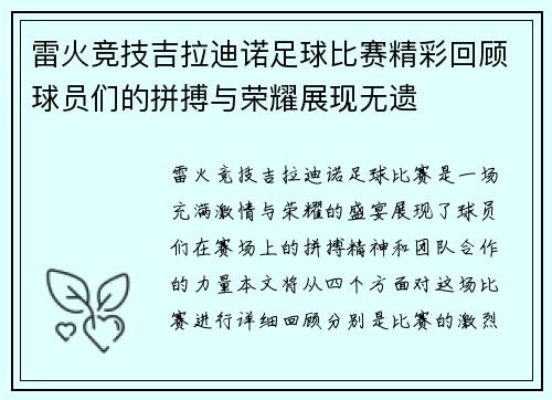 雷火竞技吉拉迪诺足球比赛精彩回顾球员们的拼搏与荣耀展现无遗