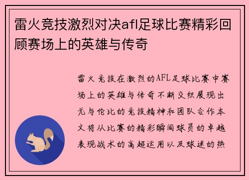 雷火竞技激烈对决afl足球比赛精彩回顾赛场上的英雄与传奇