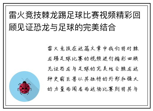 雷火竞技棘龙踢足球比赛视频精彩回顾见证恐龙与足球的完美结合